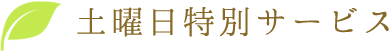 土曜日特別サービス