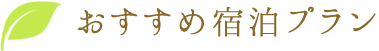 おすすめ宿泊プラン